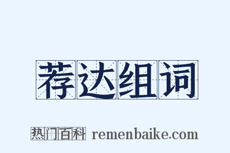 荐达组词是什么意思的图片